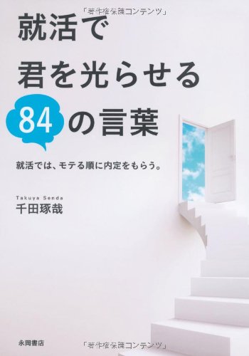 就活で君を光らせる84の言葉