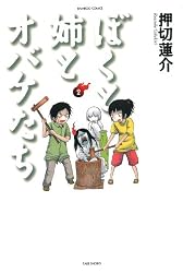 ぼくと姉とオバケたち 2 (バンブーコミックス)