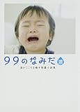 99のなみだ・波―涙がこころを癒す短篇小説集 (リンダブックス)