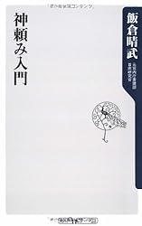 神頼み入門 (角川oneテーマ21)