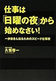 仕事は「日曜の夜」から始めなさい!