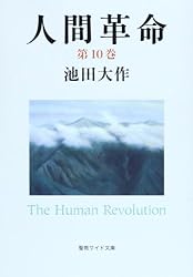 人間革命 第10巻 (聖教ワイド文庫 59)