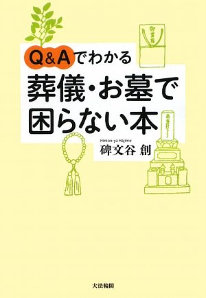 Q＆Aでわかる葬儀・お墓で困らない本