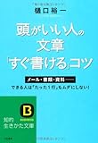 頭がいい人の文章「すぐ書ける」コツ (知的生きかた文庫)