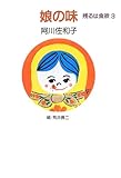 娘の味 残るは食欲3