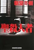 聖殺人者 (光文社文庫)