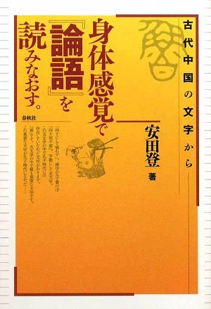 身体感覚で「論語」を読みなおす。