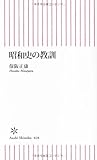 昭和史の教訓 (朝日新書)