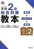 英検2級総合対策教本 (旺文社英検書)