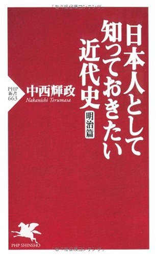 日本人として知っておきたい近代史(明治篇)