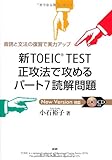 新TOEIC TEST正攻法で攻めるパート7読解問題 音読と文法の復習で実力アップ ([CD テキスト])