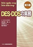 DES・DDSの実務【第3版】