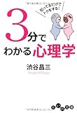 3分でわかる心理学 (だいわ文庫)