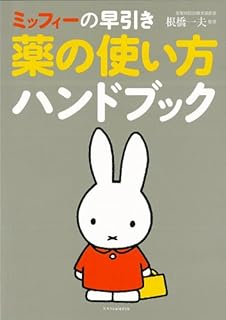 ミッフィーの早引き薬の使い方ハンドブック