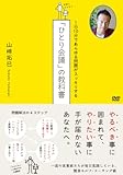 「ひとり会議」の教科書[DVD]