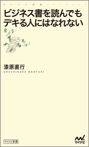 ビジネス書を読んでもデキる人にはなれない