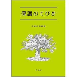 保護のてびき[平成27年度版]