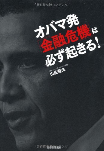 オバマ発「金融危機」は必ず起きる!