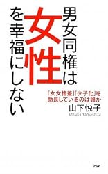 男女同権は女性を幸福にしない