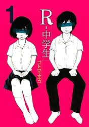 R-中学生(1) (ヤングマガジンコミックス)