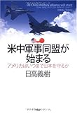 米中軍事同盟が始まる