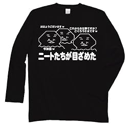 ニートたちが目ざめた　長袖Tシャツ　ブラックXL