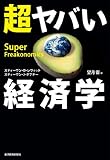 超ヤバい経済学