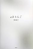 abさんご