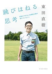 跳びはねる思考 会話のできない自閉症の僕が考えていること