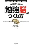 つねに結果を出す人の「勉強脳」のつくり方