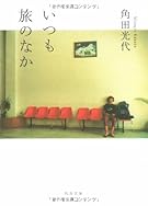 いつも旅のなか (角川文庫)