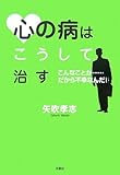 心の病はこうして治す こんなことが……だから不幸なんだ!