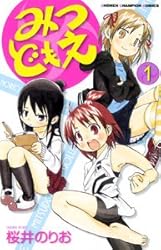 みつどもえ 1 (少年チャンピオン・コミックス)