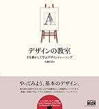 デザインの教室 手を動かして学ぶデザイントレーニング(CDROM付)