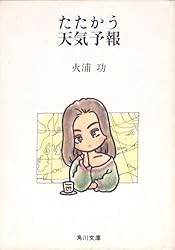 たたかう天気予報 (角川文庫)