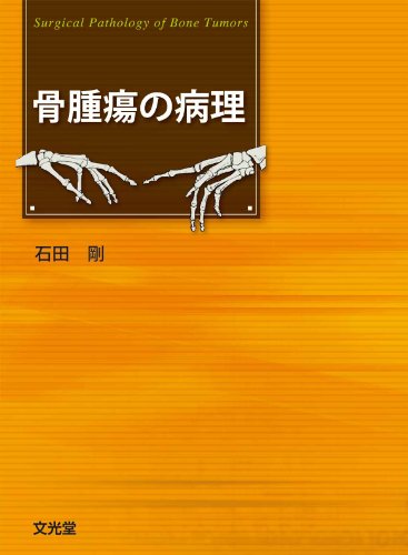 骨腫瘍の病理