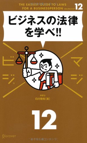 ビジネスの法律を学べ!!