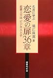 名言に学ぶ恋愛の扉36章―恋愛上手はビジネス上手