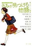 きみが見つける物語    十代のための新名作 スクール編 (角川文庫)