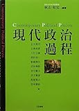 現代政治過程
