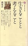 生きることと考えること (1970年) (講談社現代新書)
