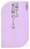 30歳からの「東大脳」のつくり方 (ベスト新書)