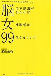 脳の不思議がわかれば女性関係は99%うまくいく