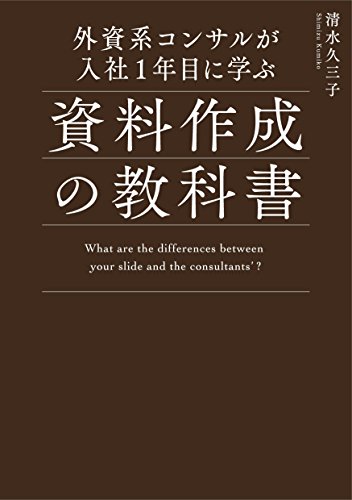 外資系コンサルが入社1年目に学ぶ資料作成の教科書