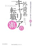 外資系キャリアの転職術―採用担当者があなたに教えない44の秘密