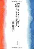 満ちたりぬ月 (文春文庫)