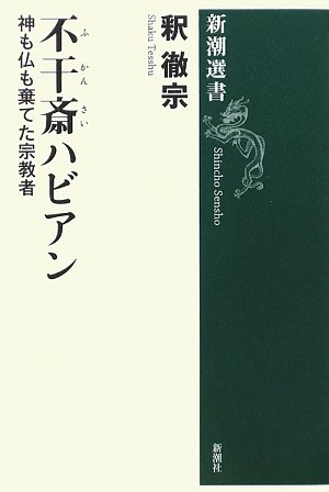 不干斎ハビアン