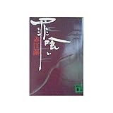 罪喰い (講談社文庫)