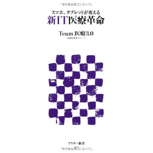 スマホ、タブレットが変える 新IT医療革命 (アスキー新書)