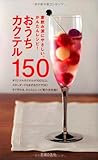 おうちカクテル150―家飲み派にやさしい、かんたんレシピ！